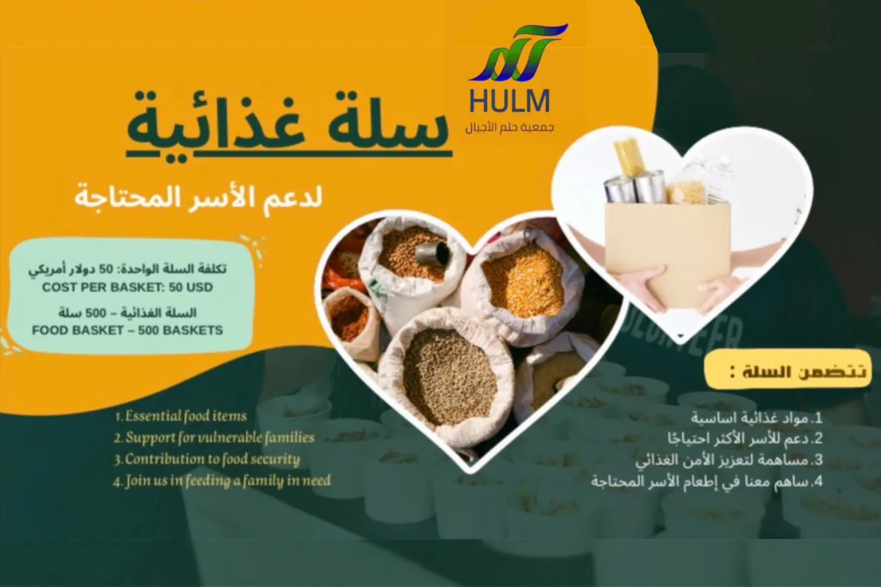 سلال الخير... تطعم أسرة وتحيي أملا.                        Baskets of Goodness… Feeding a Family and Reviving Hope.”