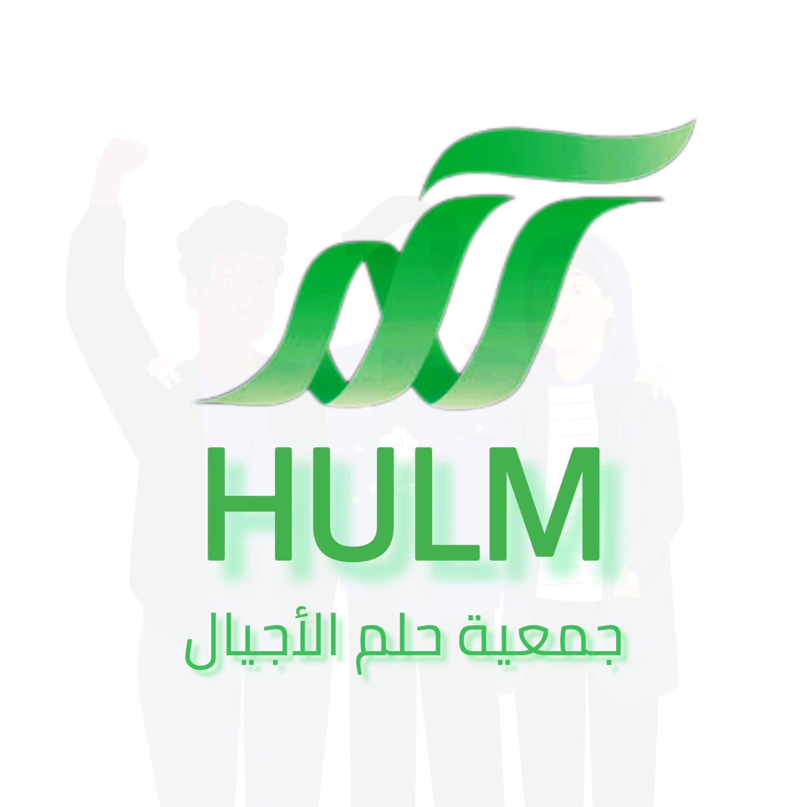 جمعية حلم الأجيال